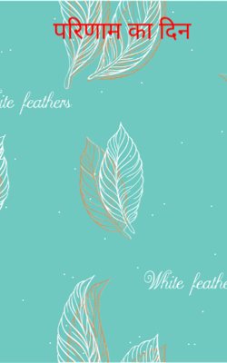 परिणाम का दिन