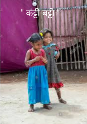 " कट्टी बट्टी "