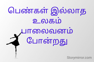 பெண்கள் இல்லாத உலகம்
பாலைவனம் போன்றது