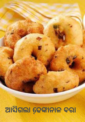 ଆସିଗଲା ଢେ଼ଙ୍କାନାଳ ବରା 