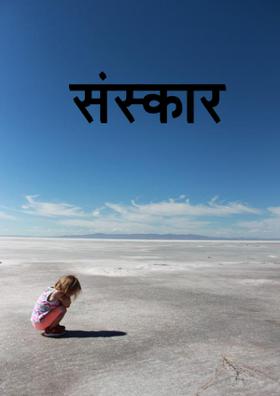 संस्कार