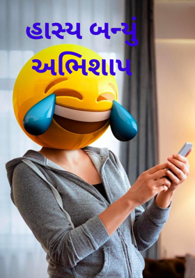 હાસ્ય બન્યું અભિશાપ