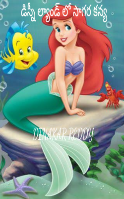 డిస్నీ ల్యాండ్ లో సాగర కన్య