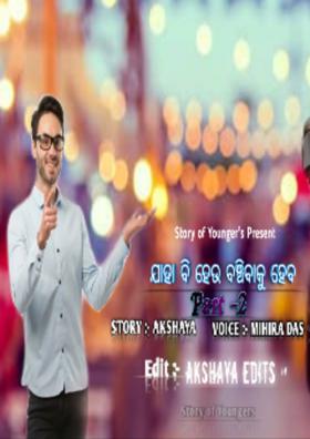 ଯାହା ବି ହେଉ ବଞ୍ଚିବାକୁ ହେବ -୨