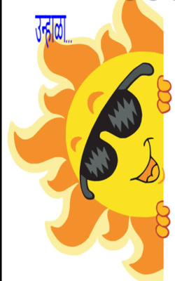 उन्हाळा...