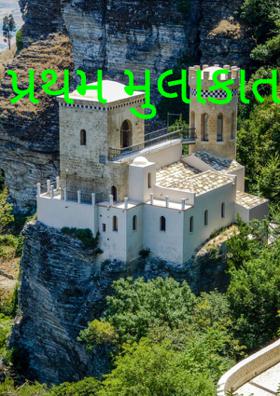 પ્રથમ મુલાકાત