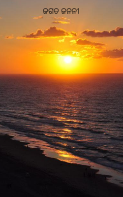 ଜଗତ ଜନନୀ