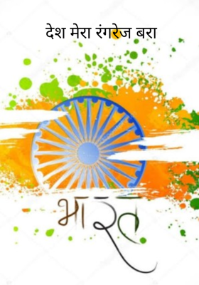 देश मेरा रंगरेज बड़ा