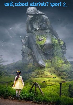ಆಕೆ,ಯಾರ ಮಗಳು? ಭಾಗ 2.