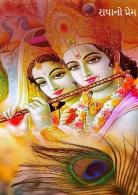રાધાનો પ્રેમ યાદ આવશે