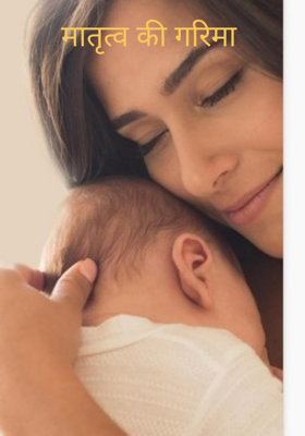 मातृत्व की गरिमा