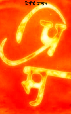 प्रितीचे पाखरु