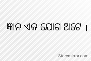 ଜ୍ଞାନ ଏକ ଯୋଗ ଅଟେ ।