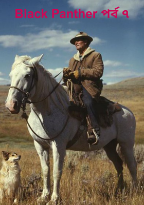 Black Panther পর্ব ৭
