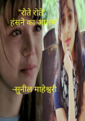 रोने के बाद हँसने का आलम