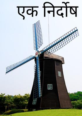 एक निर्दोष