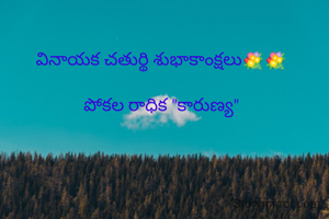 వినాయక చతుర్థి శుభాకాంక్షలు💐💐

పోకల రాధిక "కారుణ్య"