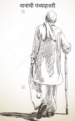 नानांची पंच्याहत्तरी