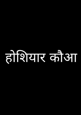 होशियार कौआ
