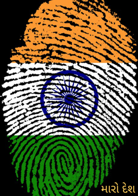 મારો દેશ