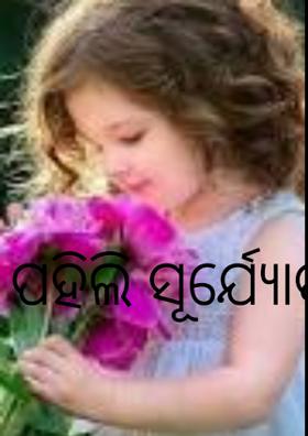 ପହିଲି ସୂର୍ଯ୍ୟୋଦୟ