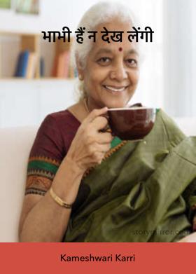 भाभी हैं न देख लेंगी