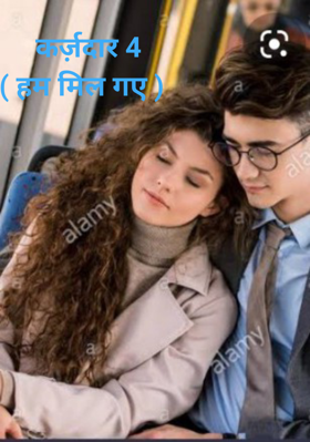 कर्ज़दार 4( हम मिल गए )
