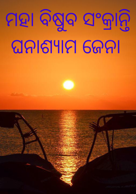 ମହା ବିଷୁବ ସଂକ୍ରାନ୍ତି
ଘନାଶ୍ୟାମ ଜେନା 