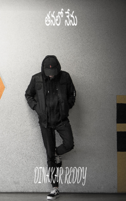 తనలో నేను