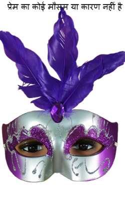प्रेम का कोई मौसम या कारण नहीं है