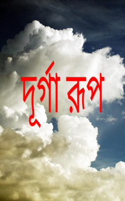 দূর্গা রূপ