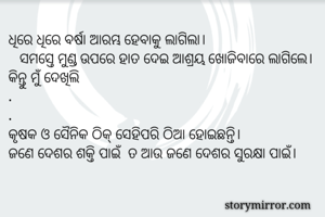 ଧିରେ ଧିରେ ବର୍ଷା...