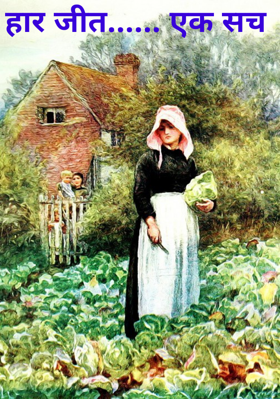 हार जीत...... एक सच