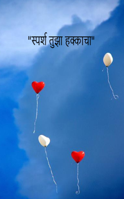 "स्पर्श तुझा हक्काचा"