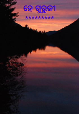 ହେ ଗୁରୁଜୀ