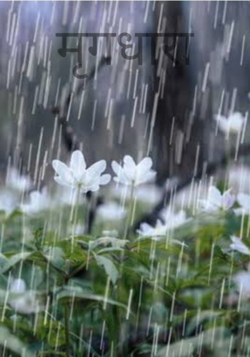 मृगधारा