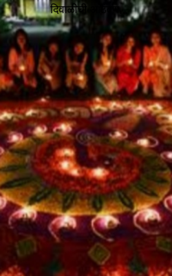 दिवाळीची आठवण...
