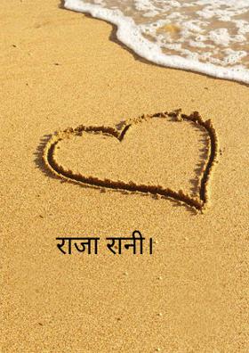 राजा रानी।