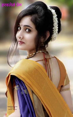 हरवलेलं प्रेम