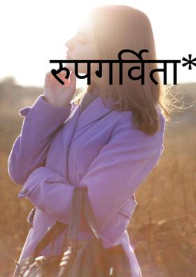 रुपगर्विता