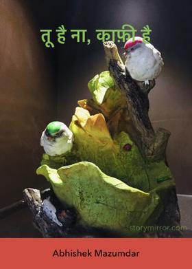 तू है ना, काफ़ी है