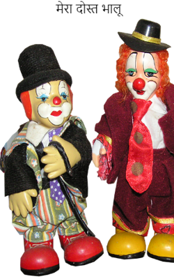 मेरा दोस्त भालू