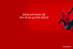 કોઈપણ કાર્ય અશક્ય નથી
જરૂર છે માત્ર દ્રઢ ઈચ્છા શક્તિની