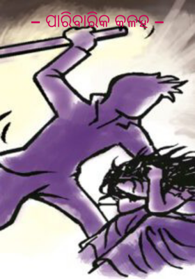 ପାରିବାରିକ କଳହ