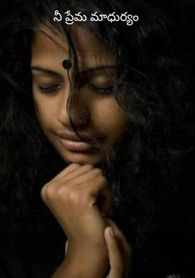 నీ ప్రేమ మాధుర్యం