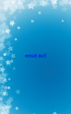 ಆಕಾಶ ತಾರೆ