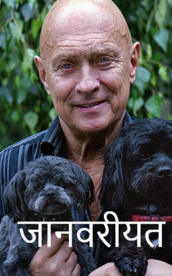 जानवरीयत