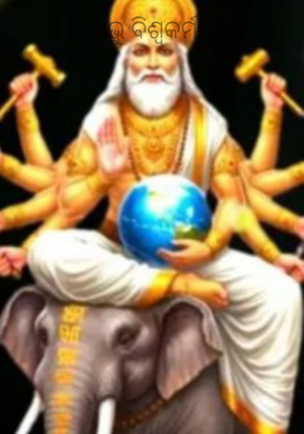 ପ୍ରଭୁ ବିଶ୍ୱକର୍ମା 