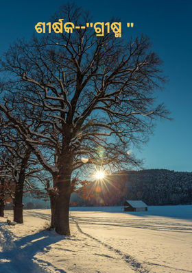 ଶୀର୍ଷକ-ଗ୍ରୀଷ୍ମ