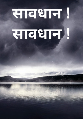 सावधान ! सावधान !
